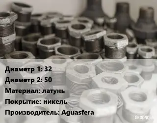 Футорка 32х50 латунь никель Aguasfera